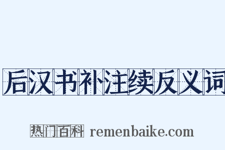 后汉书补注续反义词是什么意思的图片